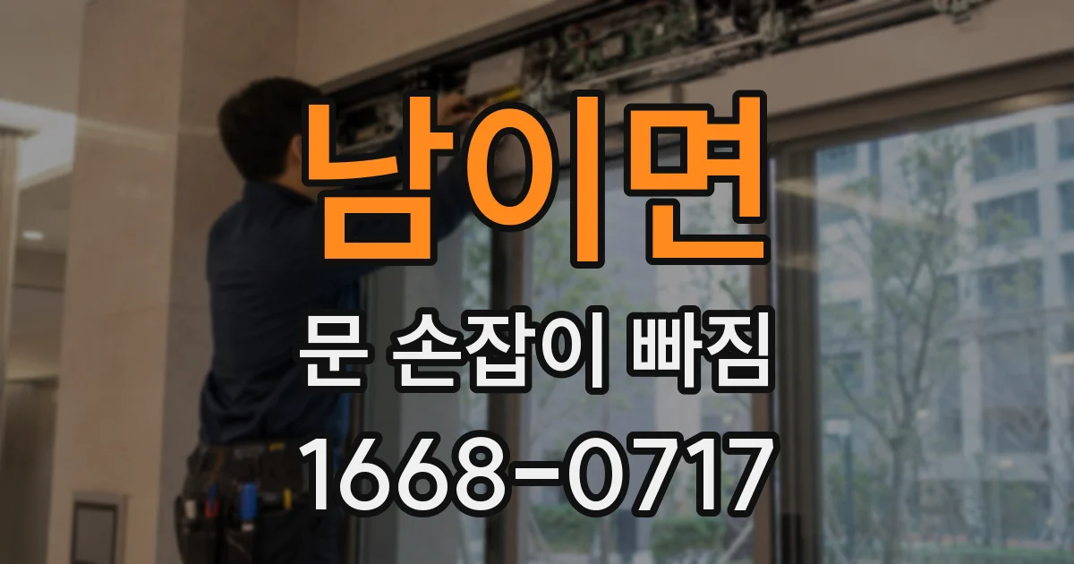 남이면 문 손잡이 빠짐