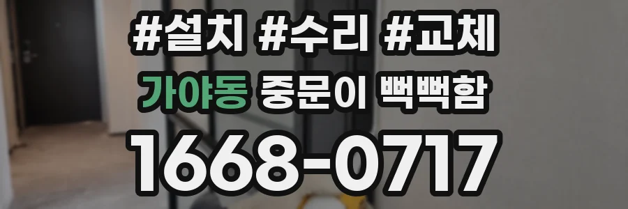 가야동 중문이 뻑뻑함
