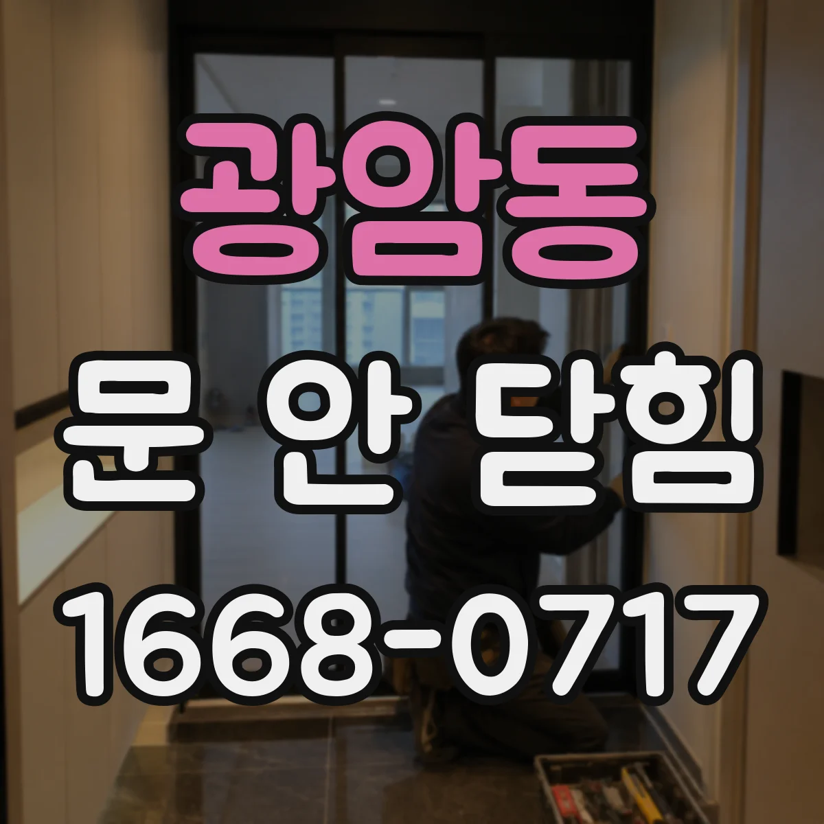 광암동 문 안 닫힘