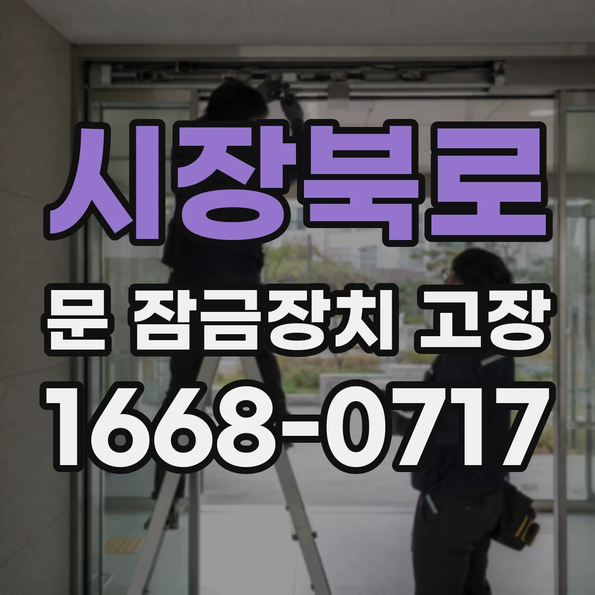 시장북로 문 잠금장치 고장 잠깐만 써도 저절로 잠기는 이유