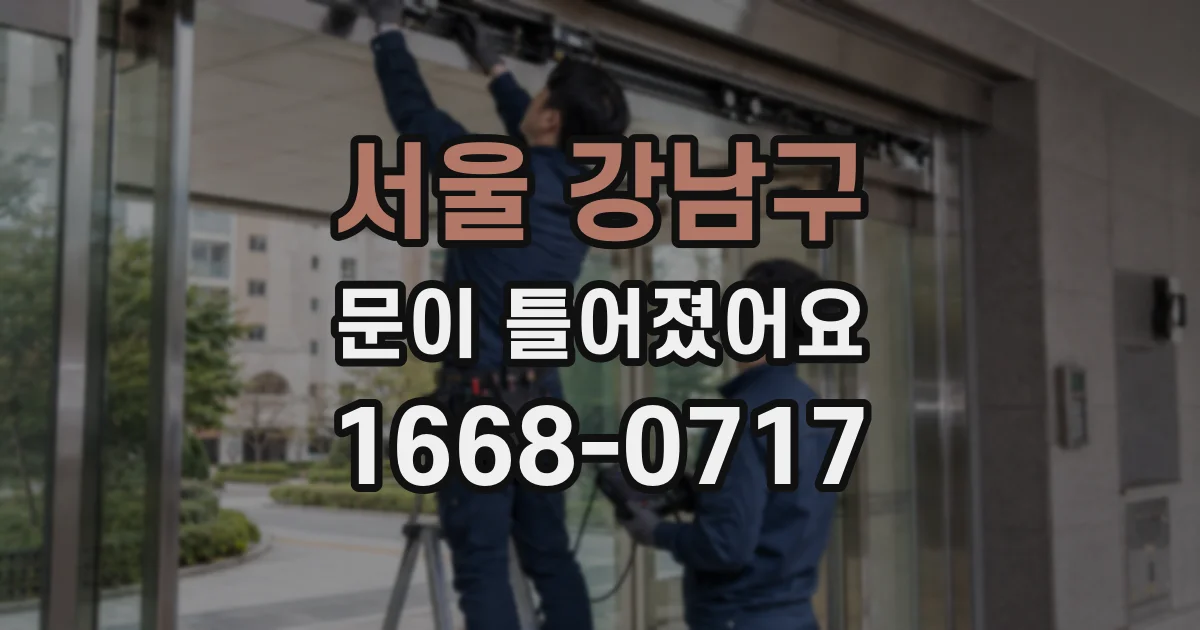 서울 강남구 문이 틀어졌어요