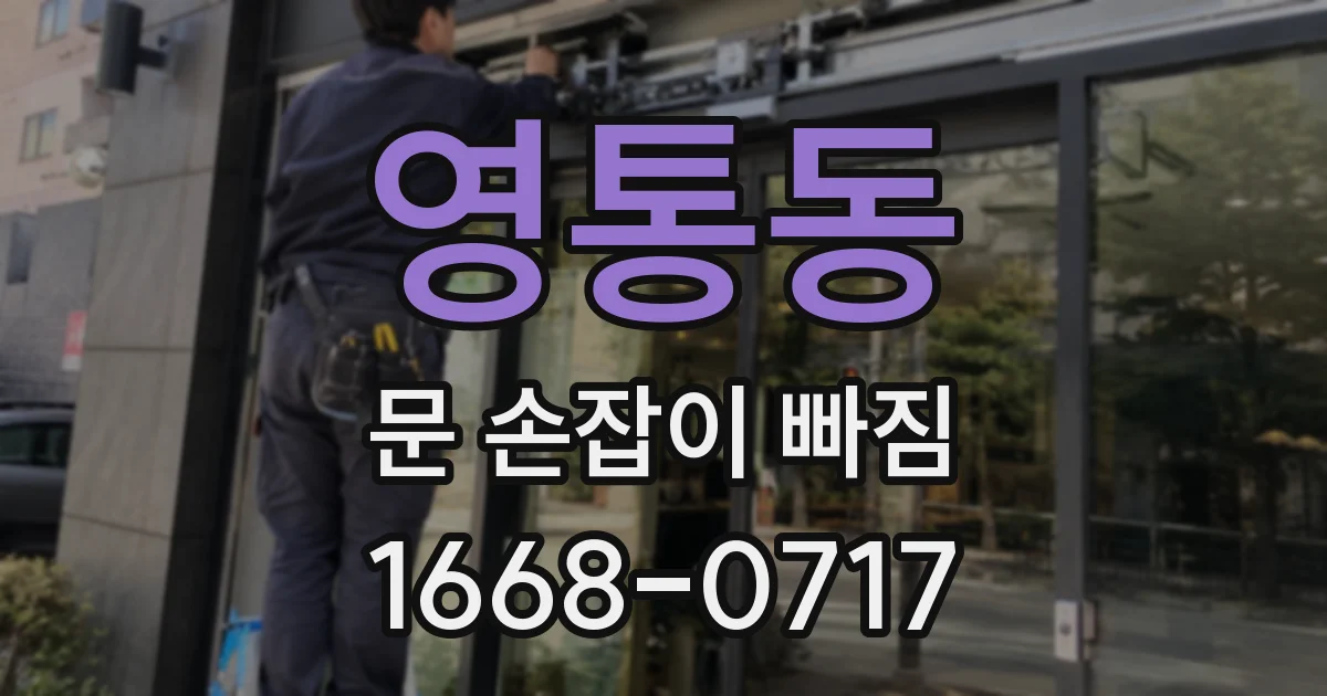영통동 문 손잡이 빠짐