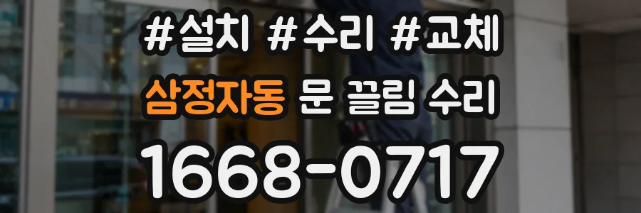삼정자동 문 끌림 수리