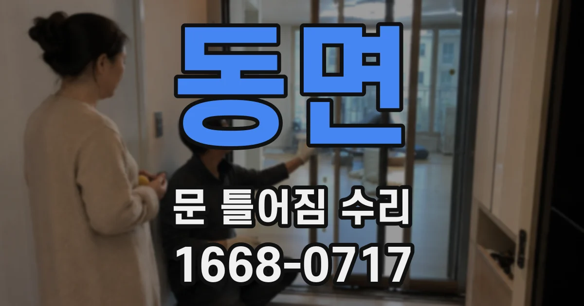 동면 문 틀어짐 수리