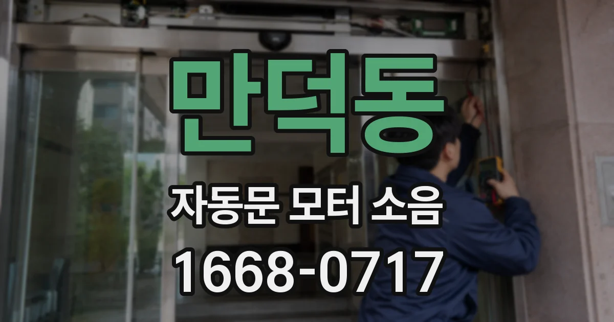 만덕동 자동문 모터 소음
