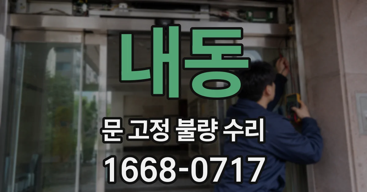 내동 문 고정 불량 수리