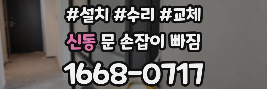 신동 문 손잡이 빠짐