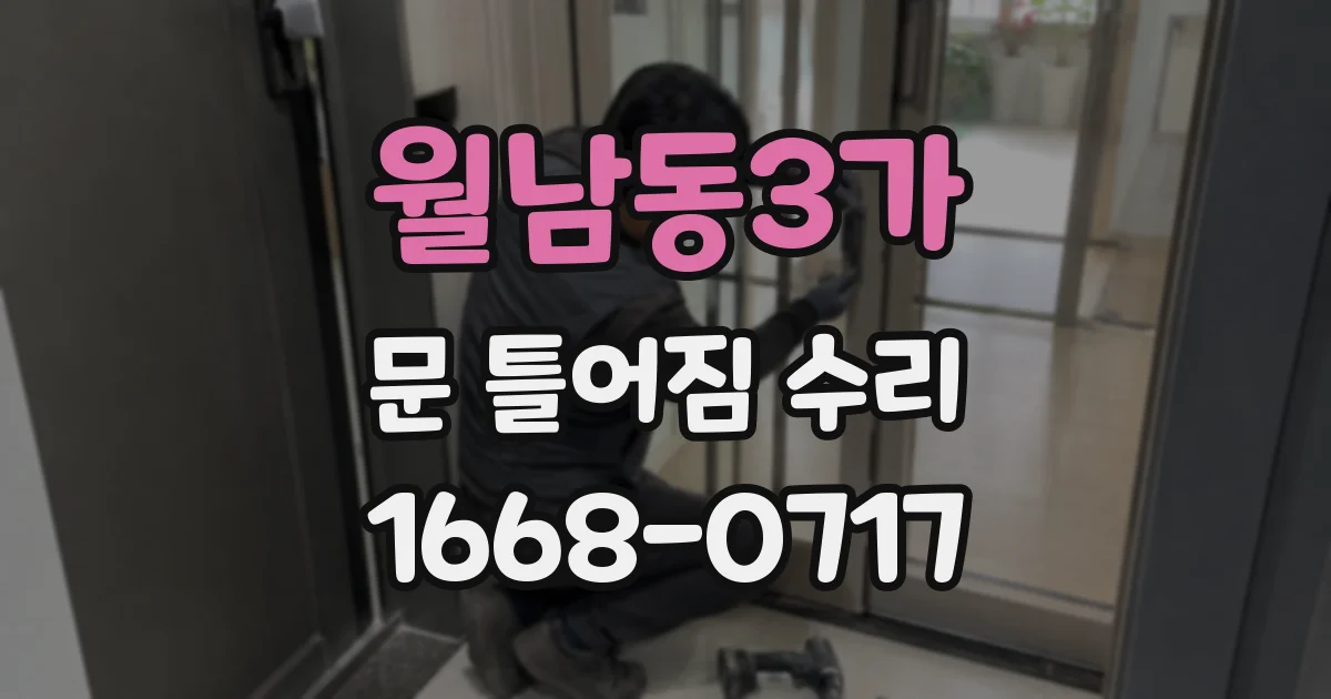월남동3가 문 틀어짐 수리
