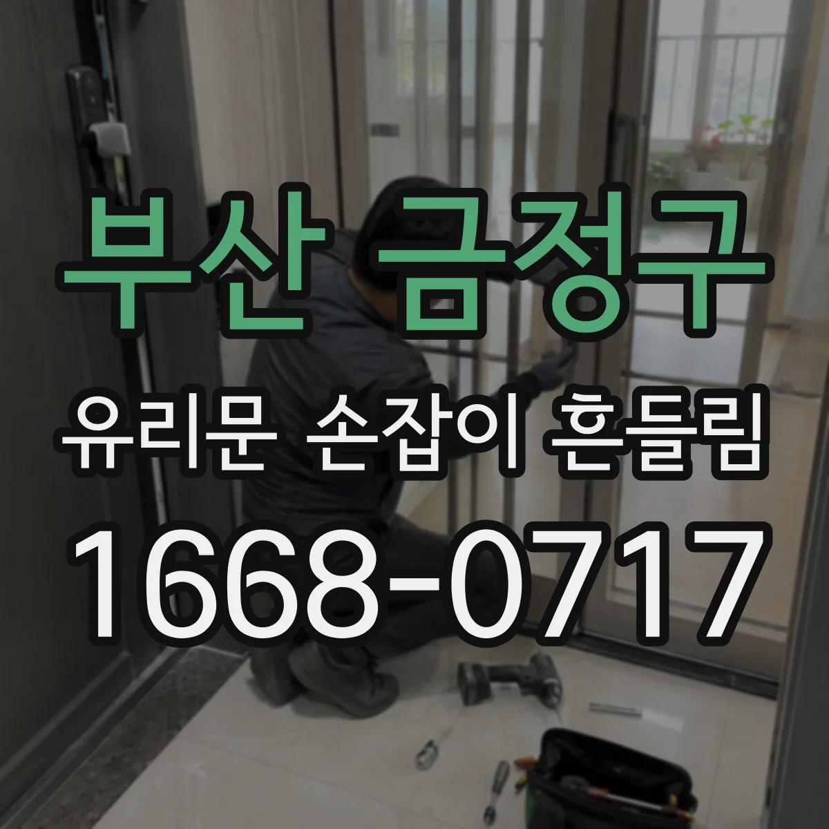 부산 금정구 유리문 손잡이 흔들림