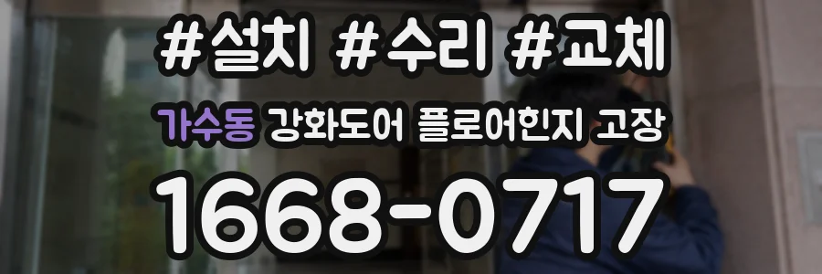 가수동 강화도어 플로어힌지 고장