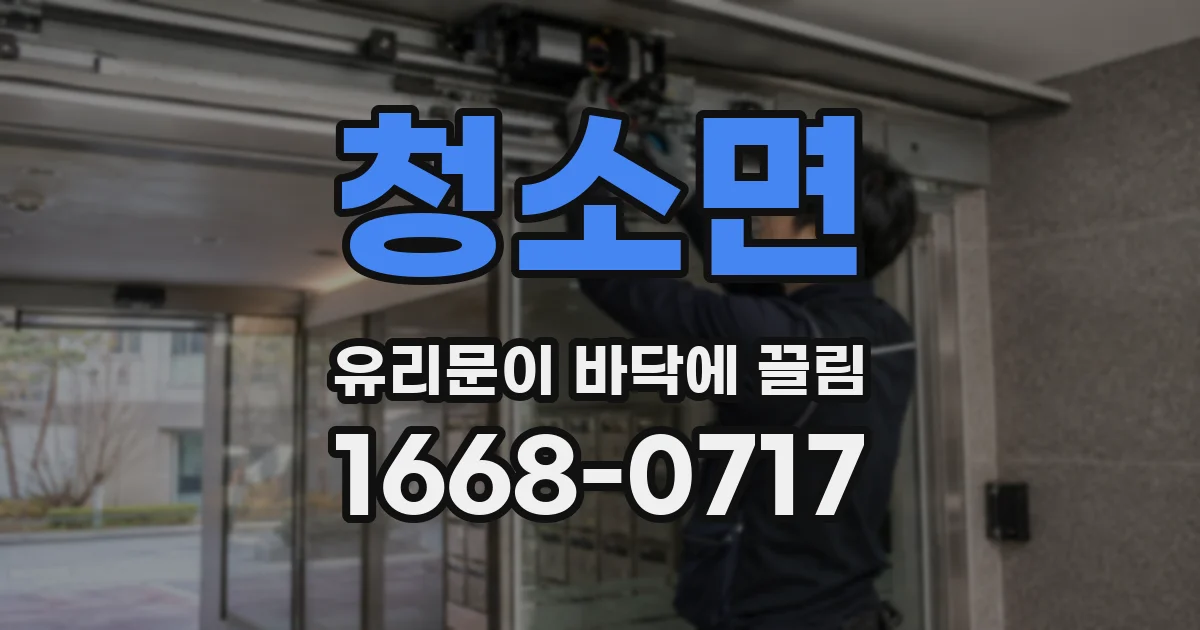 청소면 유리문이 바닥에 끌림