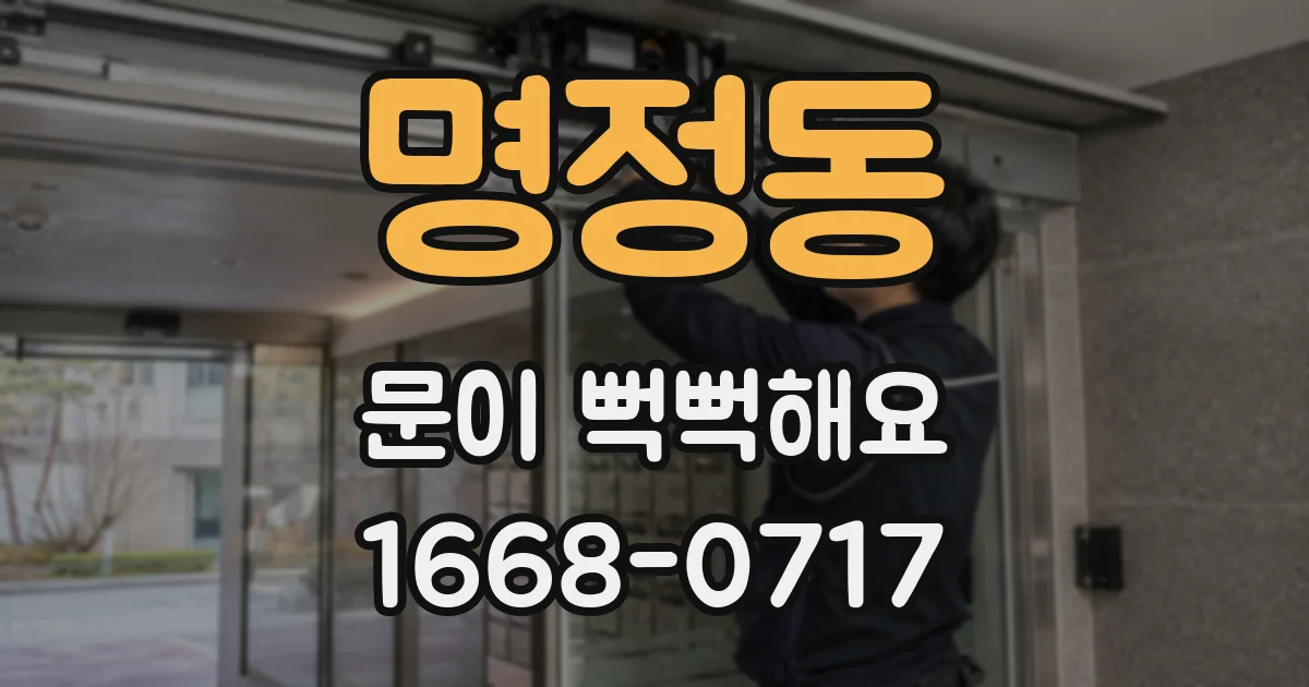 명정동 문이 뻑뻑해요