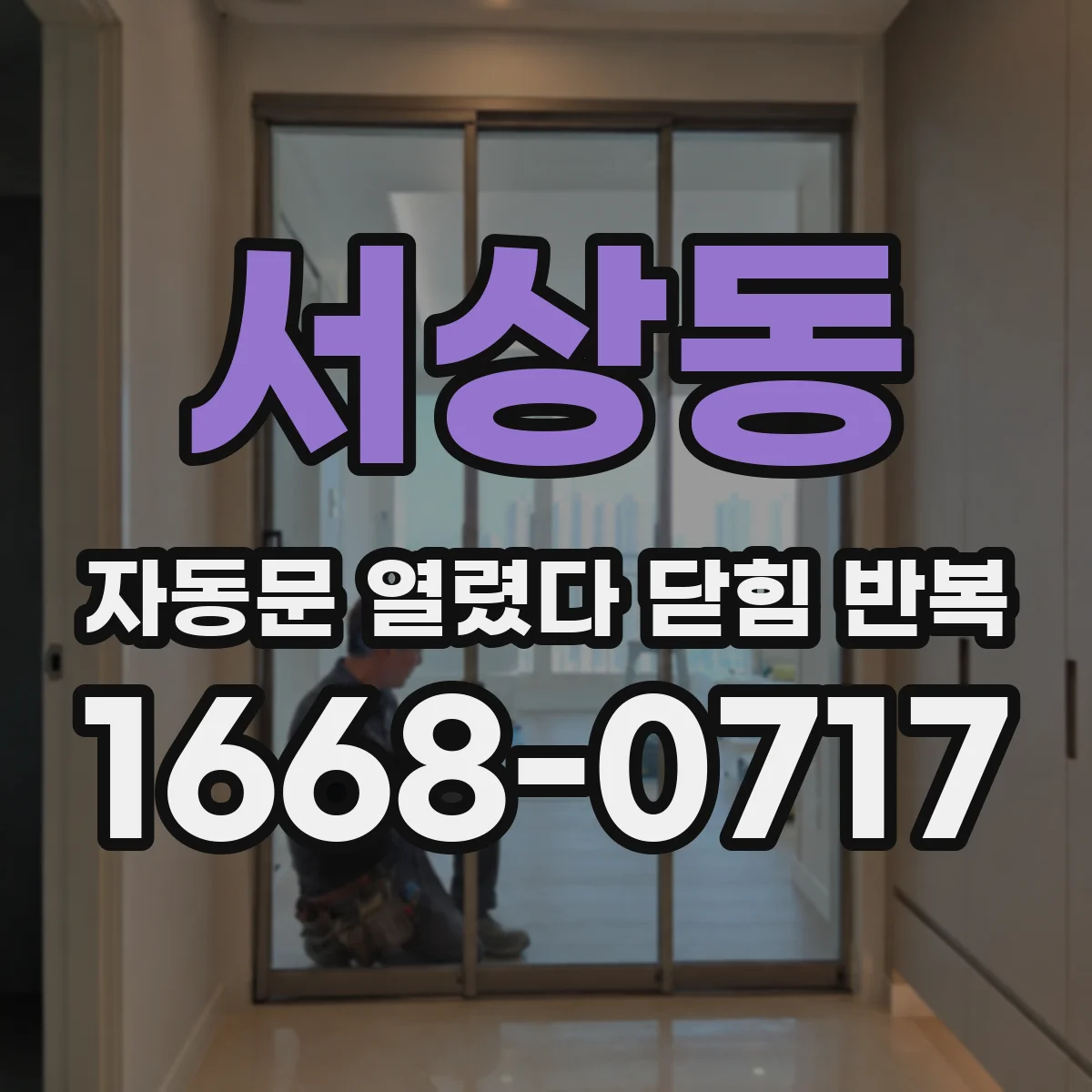 서상동 자동문 열렸다 닫힘 반복 증상은 문이 열렸다가 바로 다시 닫히거나, 멈춘 뒤 다시 작동하는 식으로 나타납니다.