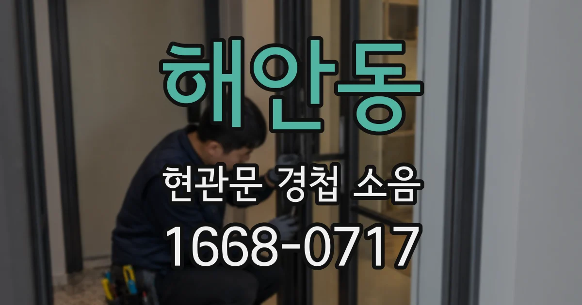 해안동 현관문 경첩 소음