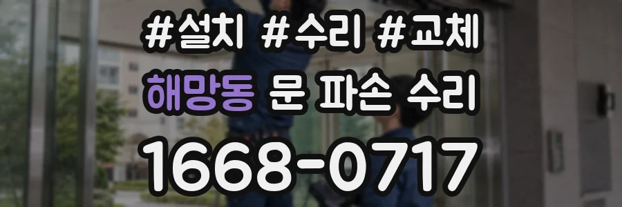 해망동 문 파손 수리