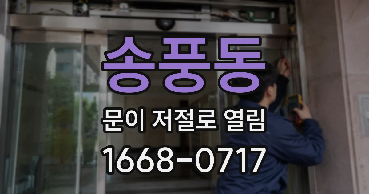 송풍동 문이 저절로 열림
