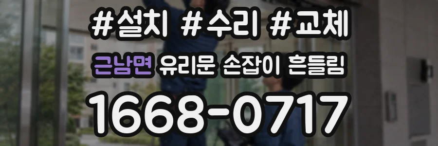 근남면 유리문 손잡이 흔들림
