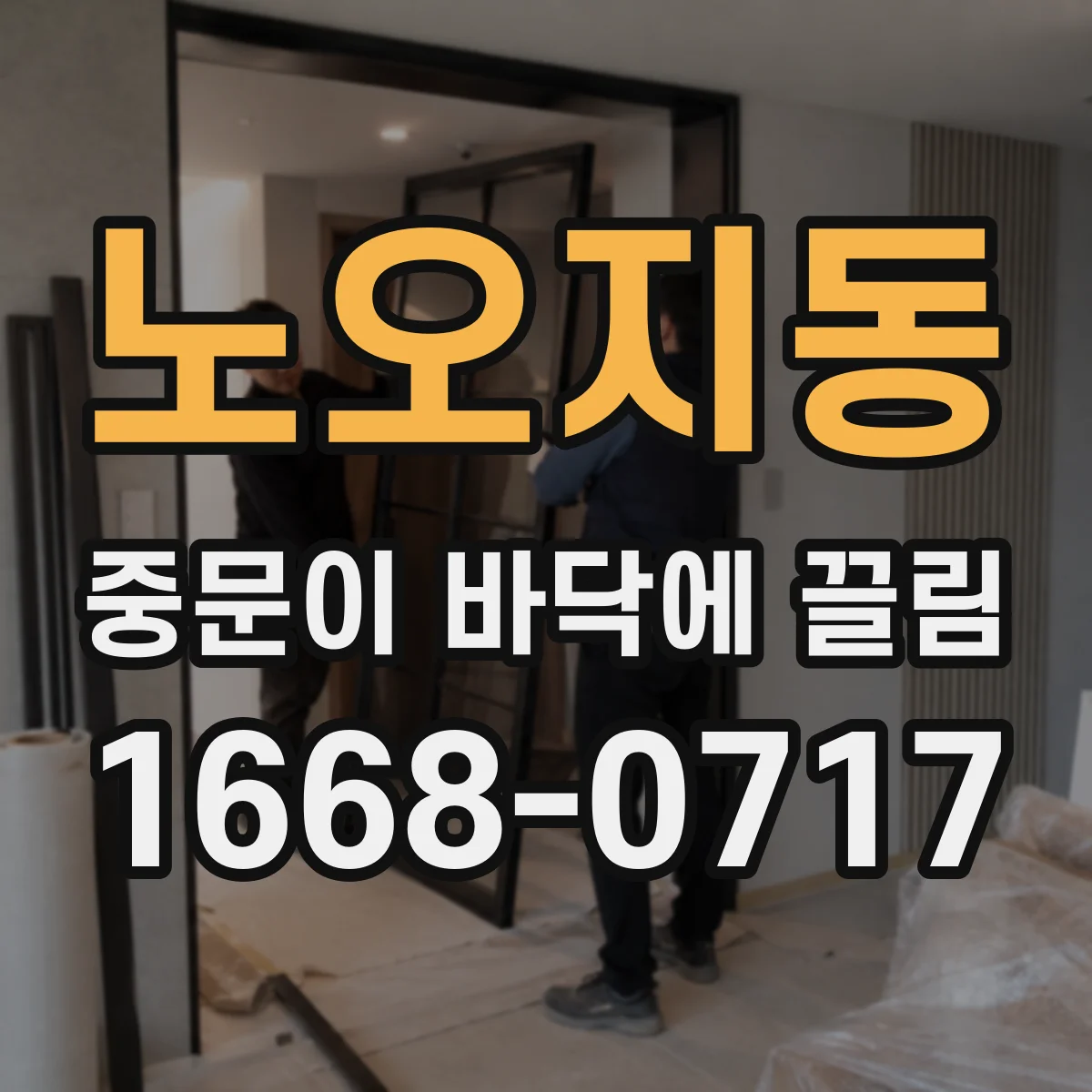 노오지동 중문이 바닥에 끌림