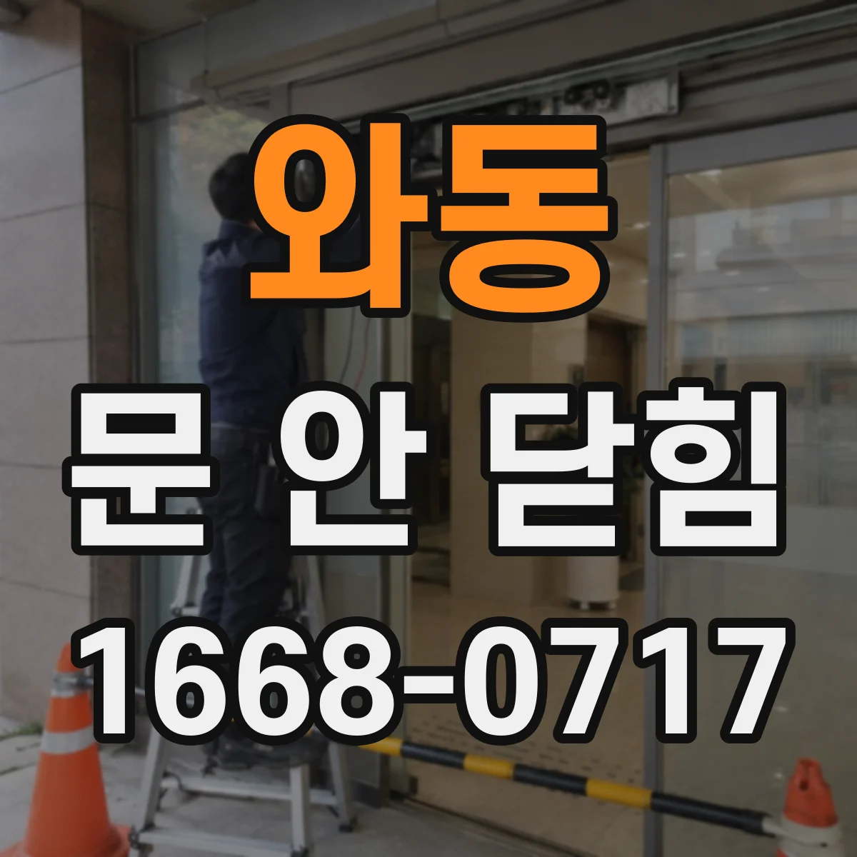 와동 문 안 닫힘
