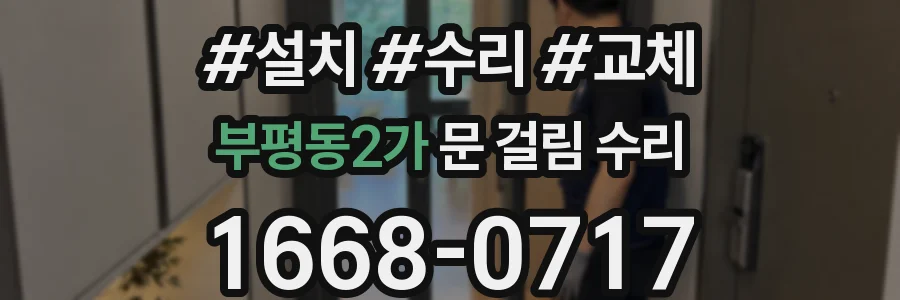 부평동2가 문 걸림 수리
