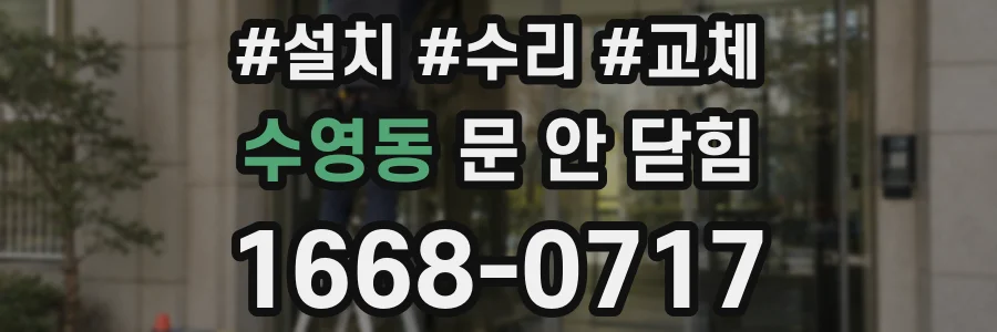 수영동 문 안 닫힘