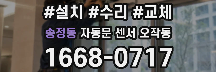 송정동 자동문 센서 오작동