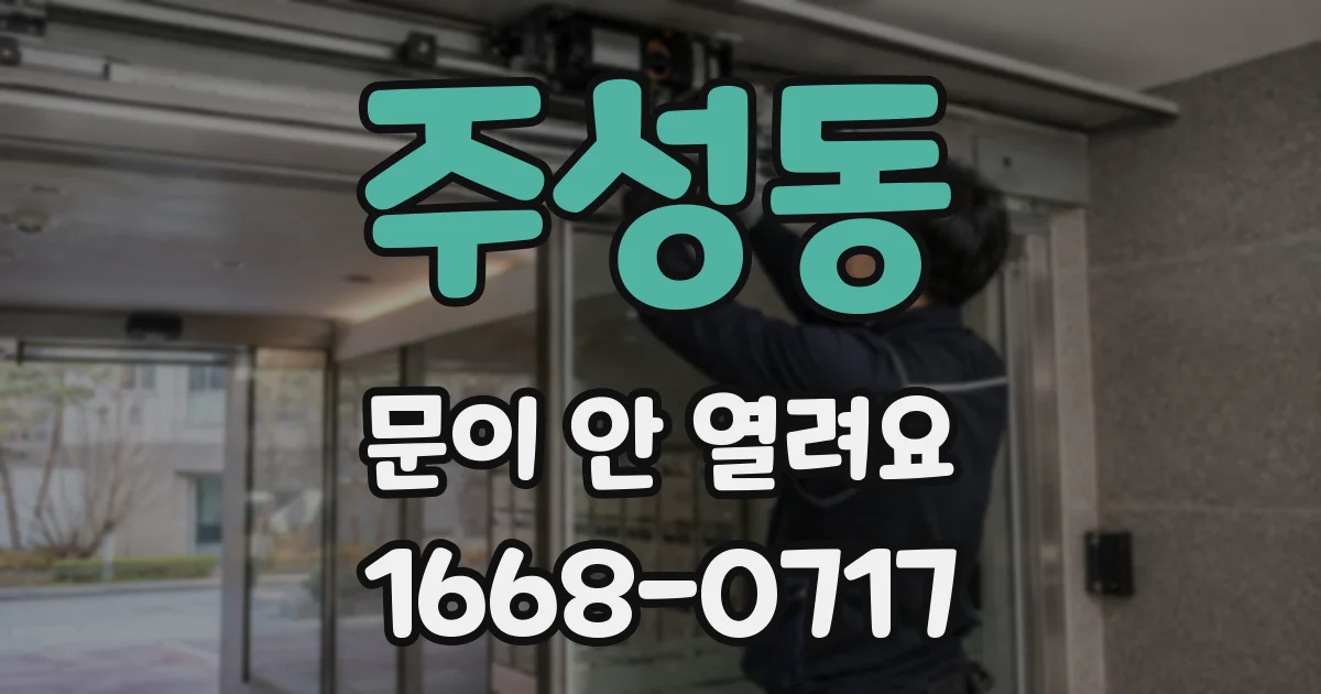 주성동 문이 안 열려요