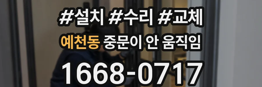 예천동 중문이 안 움직임