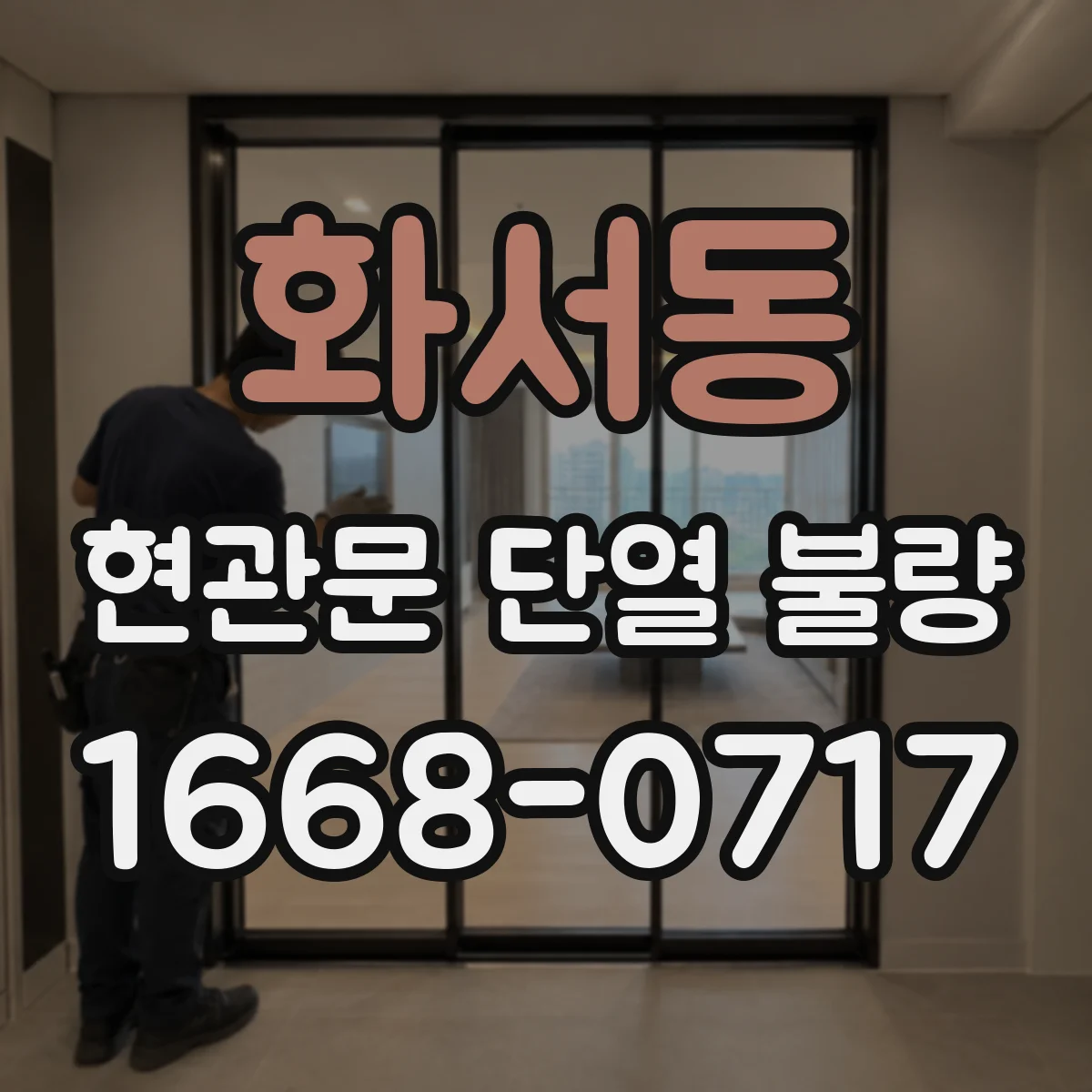 화서동 현관문 단열 불량