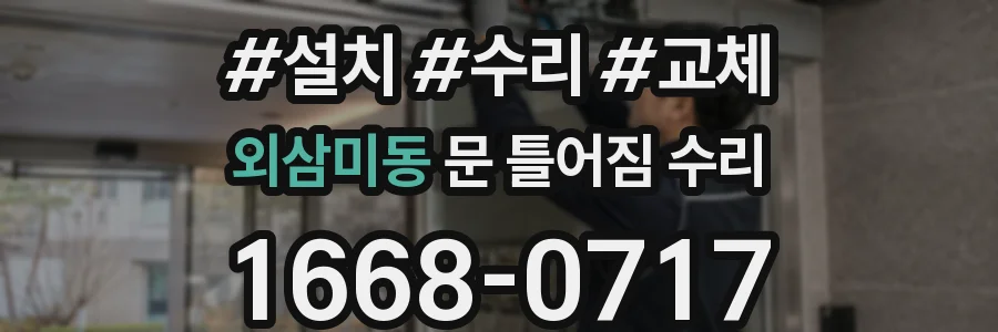 외삼미동 문 틀어짐 수리