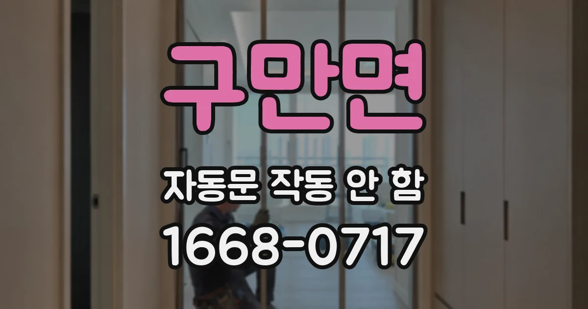 구만면 자동문 작동 안 함