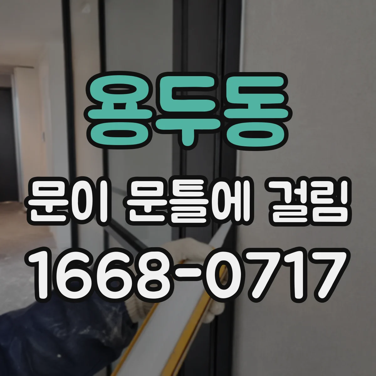 용두동 문이 문틀에 걸림