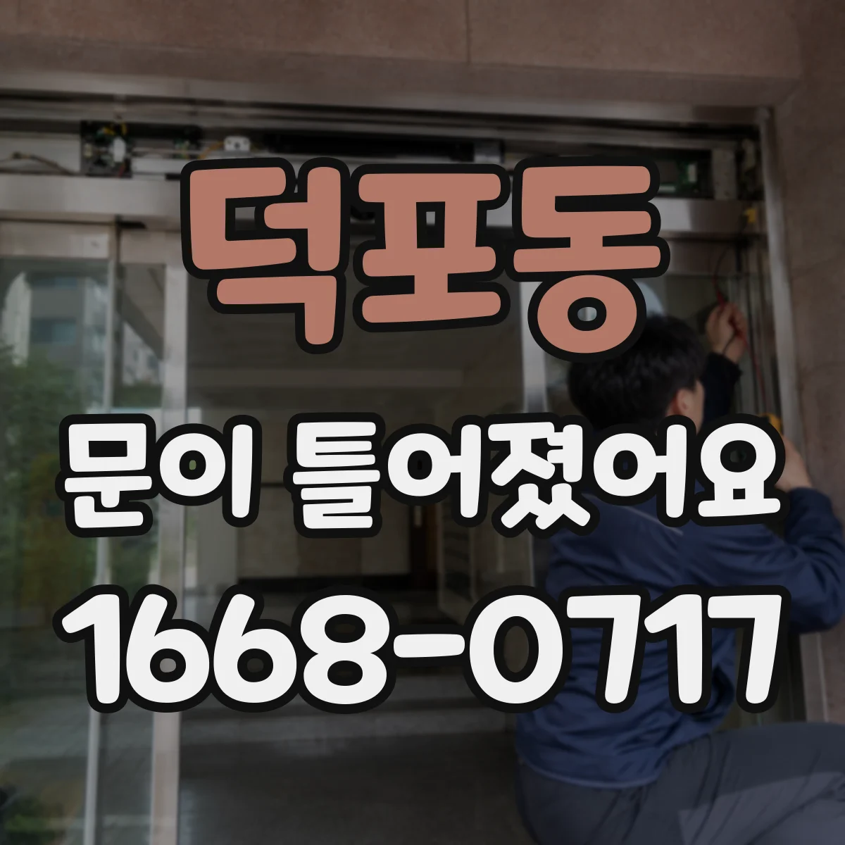덕포동 문이 틀어졌어요