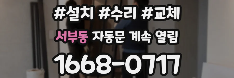 서부동 자동문 계속 열림
