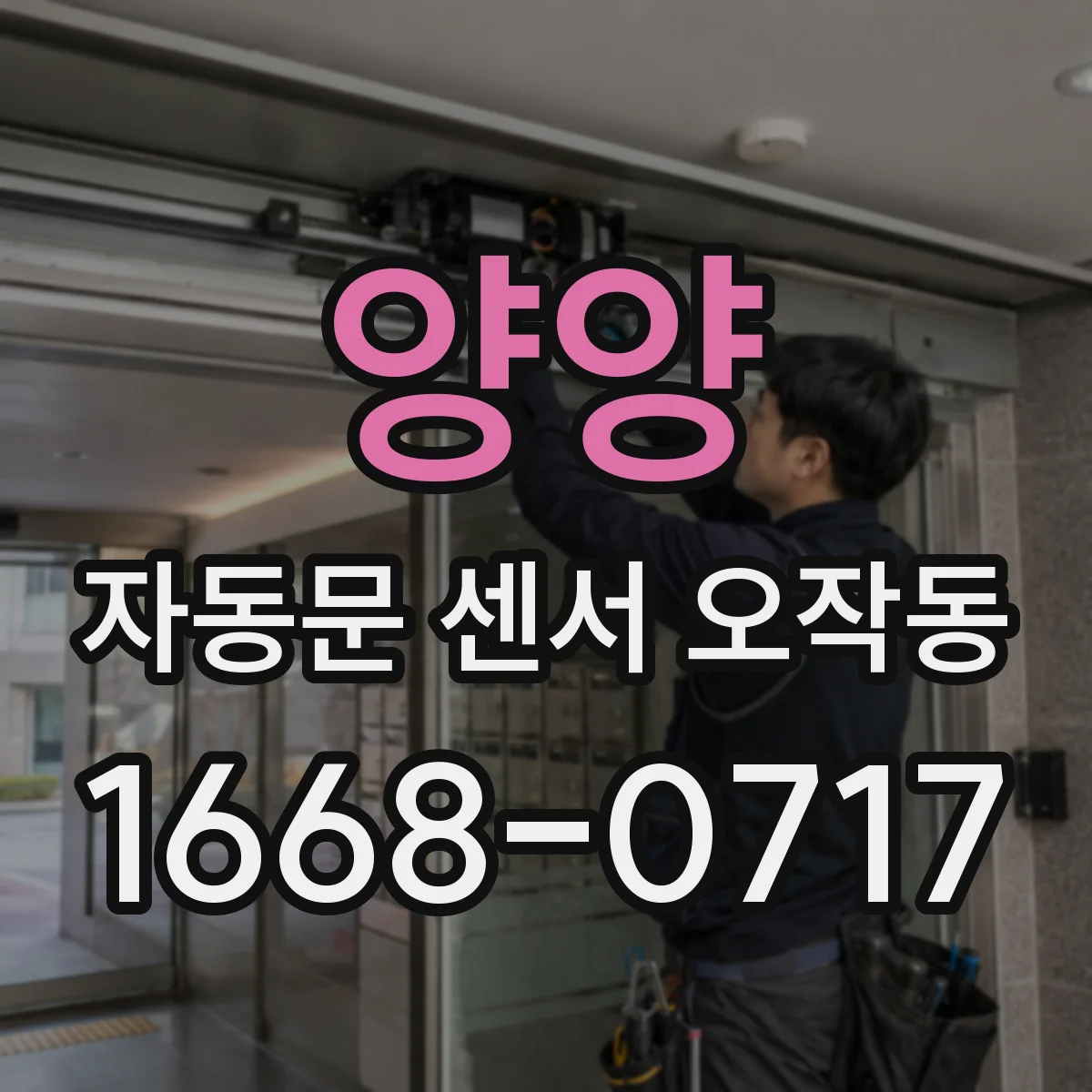 양양 자동문 센서 오작동 햇빛 유입으로 감지 흔들릴 때 조치