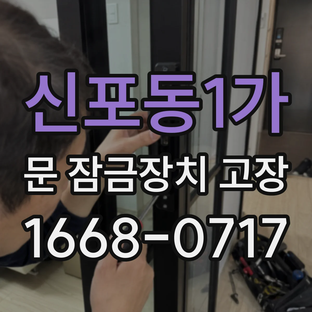 신포동1가 문 잠금장치 고장