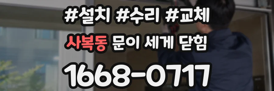 사복동 문이 세게 닫힘