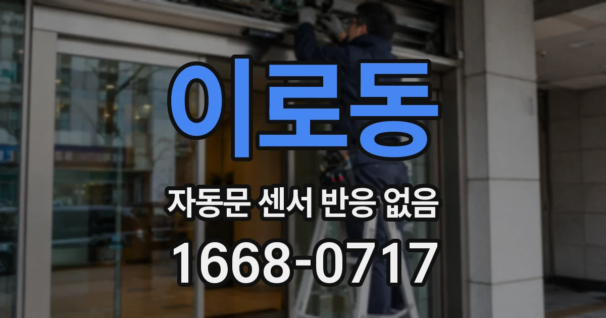 이로동 자동문 센서 반응 없음