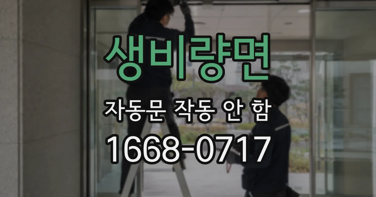 생비량면 자동문 작동 안 함