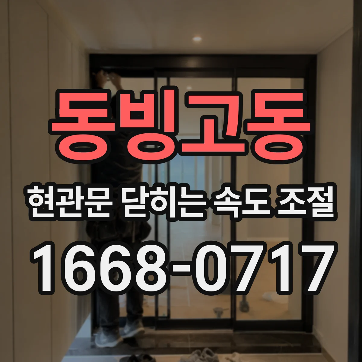 동빙고동 현관문 닫히는 속도 조절