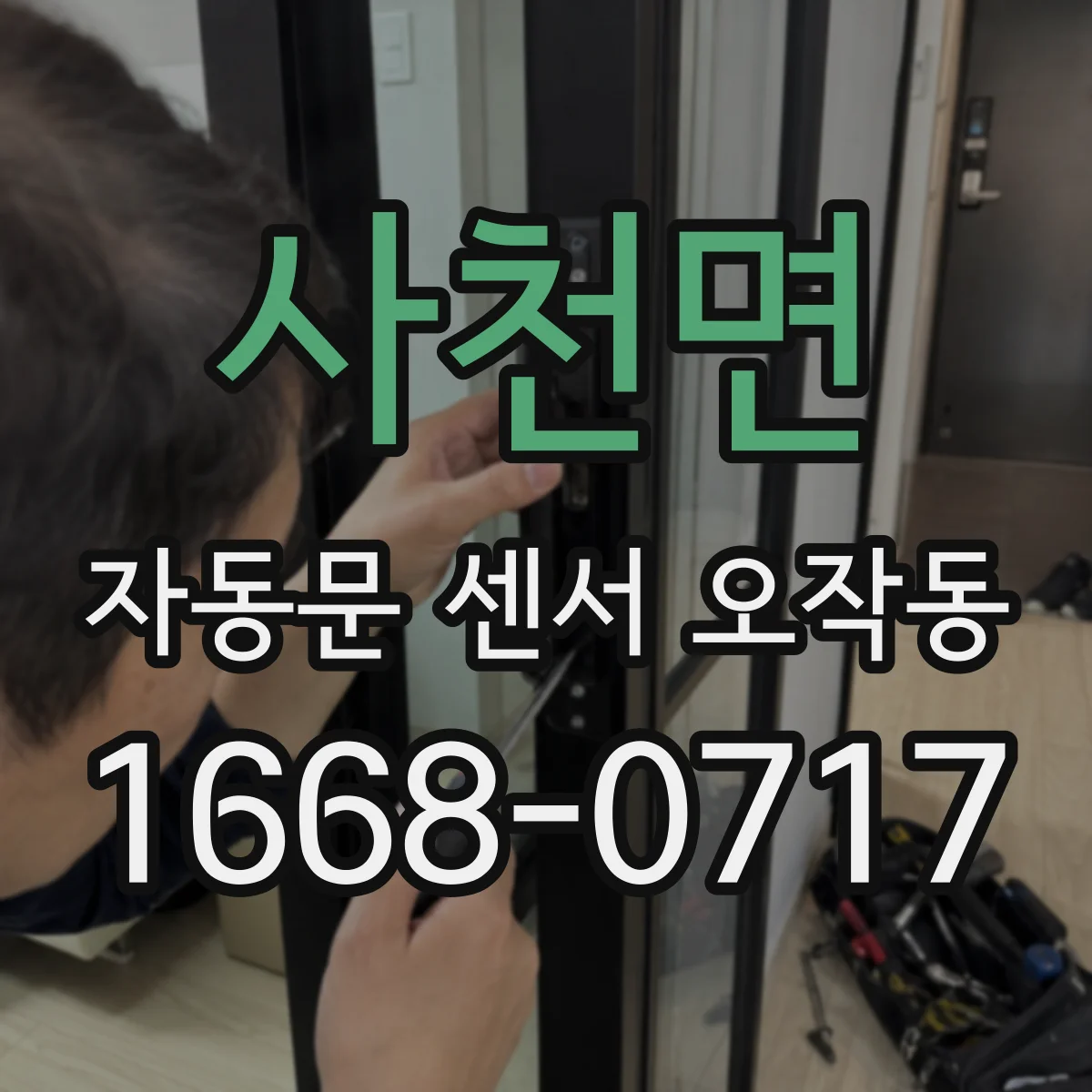 사천면 자동문 센서 오작동