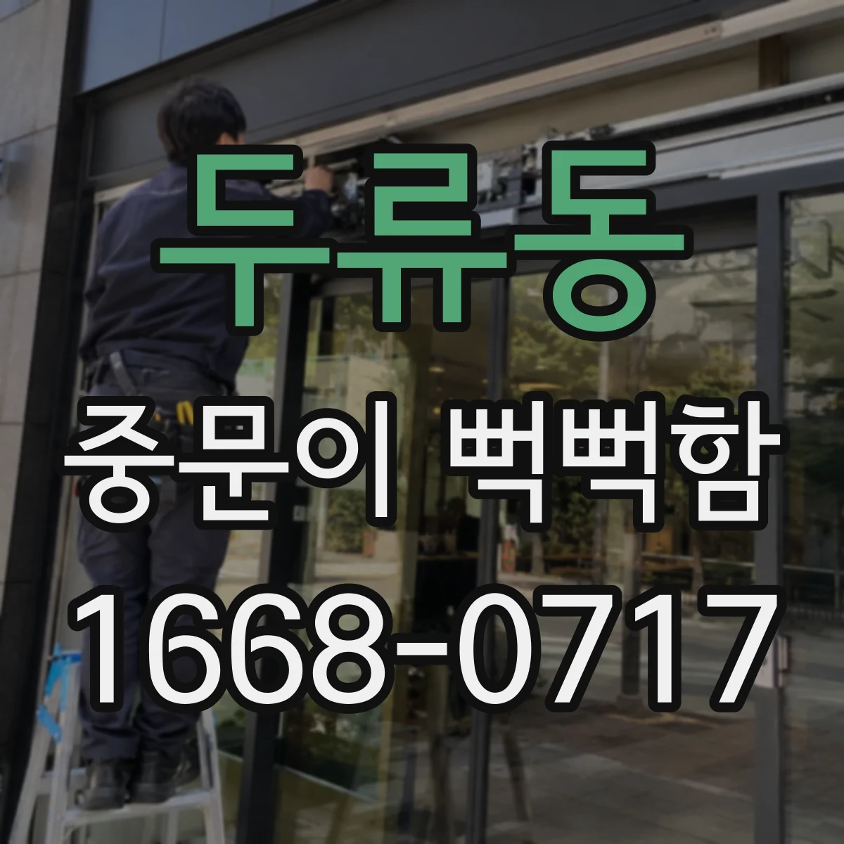 두류동 중문이 뻑뻑함