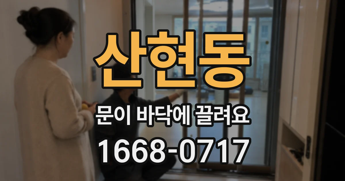산현동 문이 바닥에 끌려요