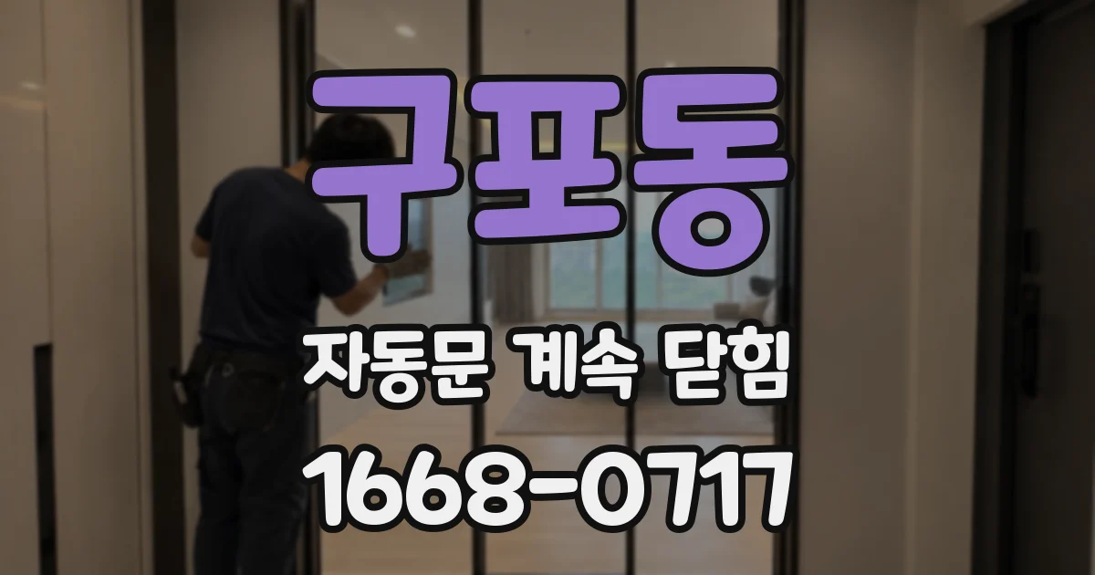 구포동 자동문 계속 닫힘