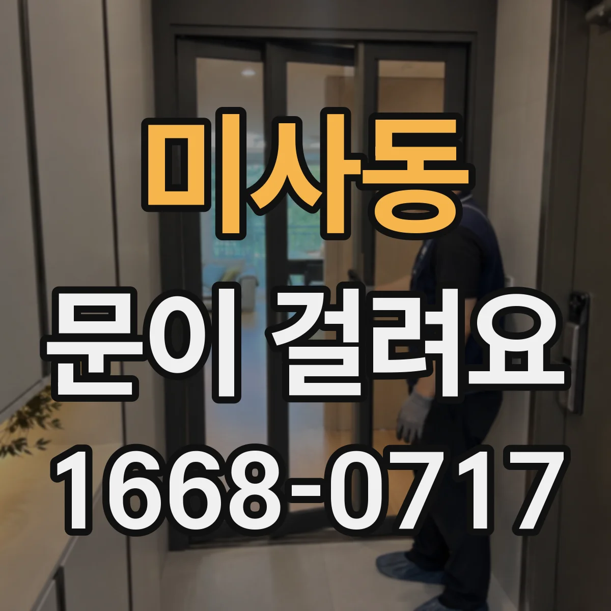 미사동 문이 걸려요