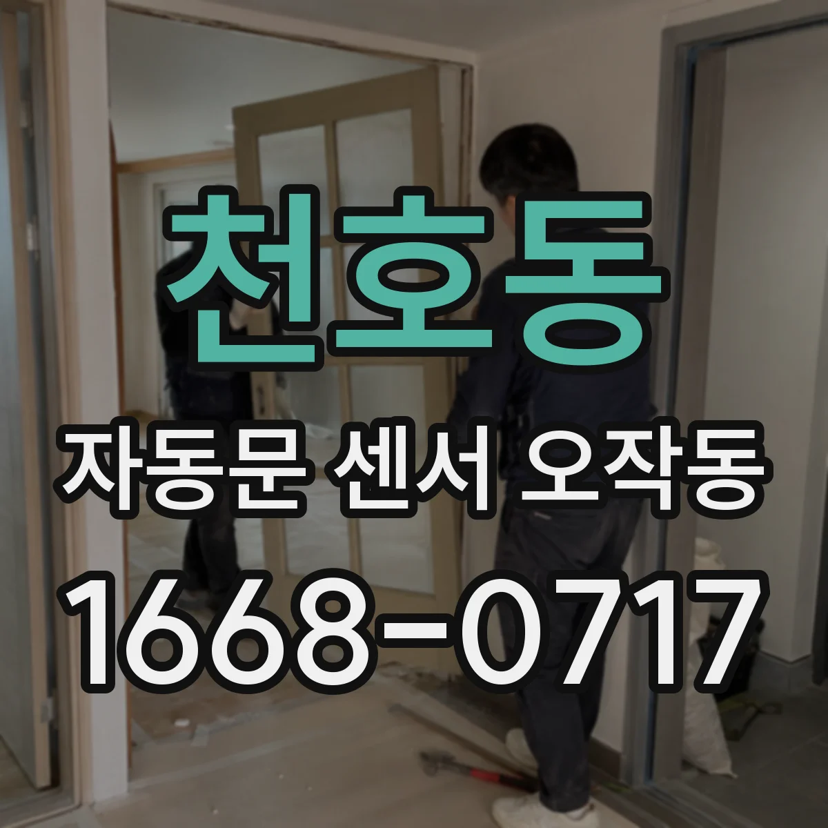천호동 자동문 센서 오작동