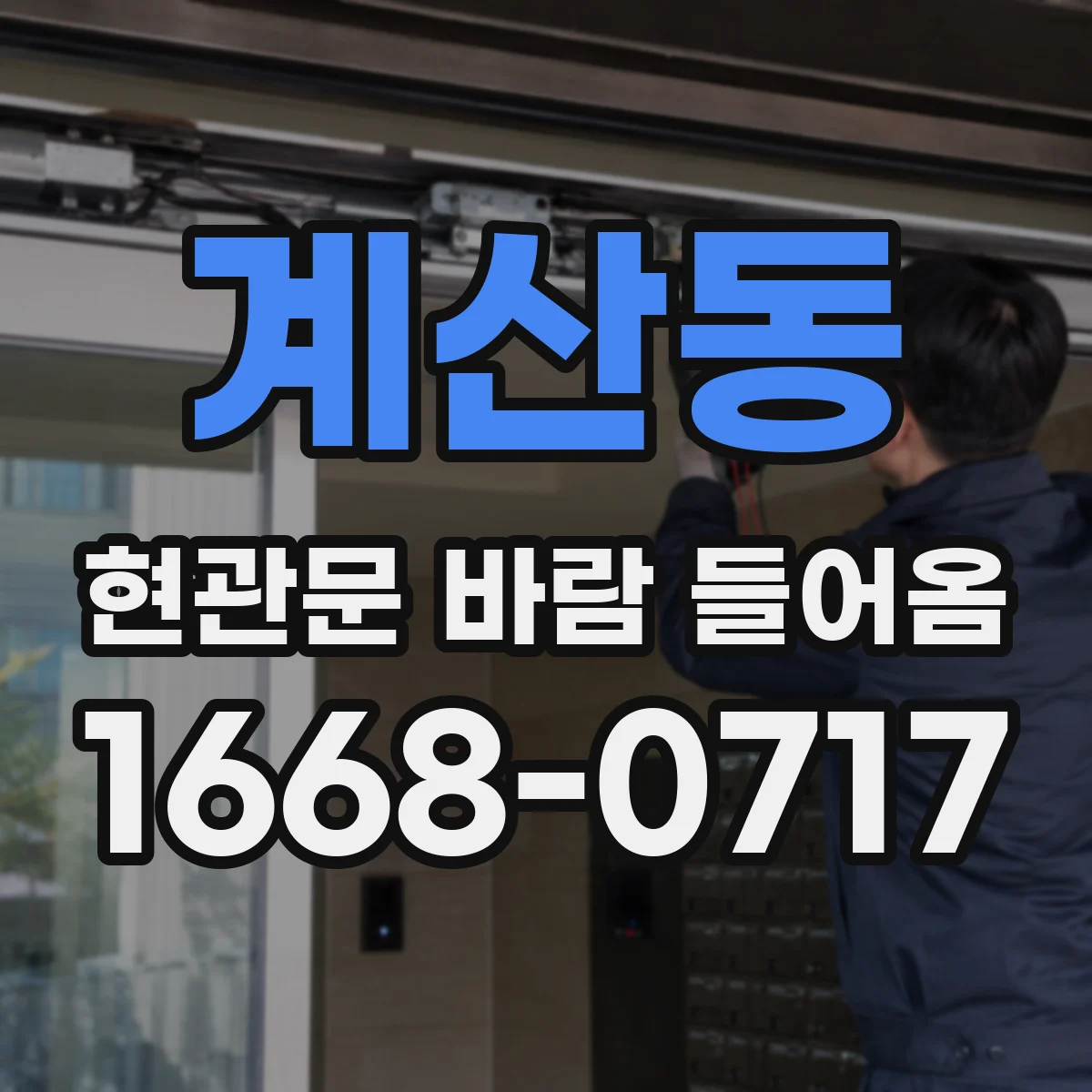 계산동 현관문 바람 들어옴