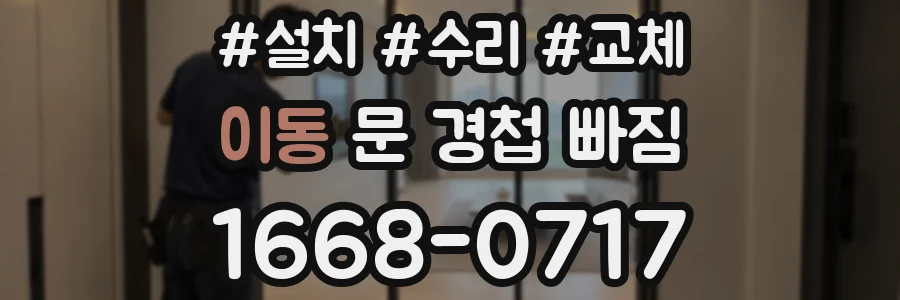 이동 문 경첩 빠짐