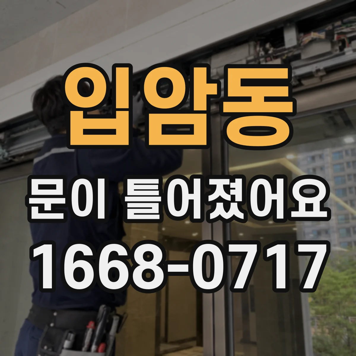 입암동 문이 틀어졌어요