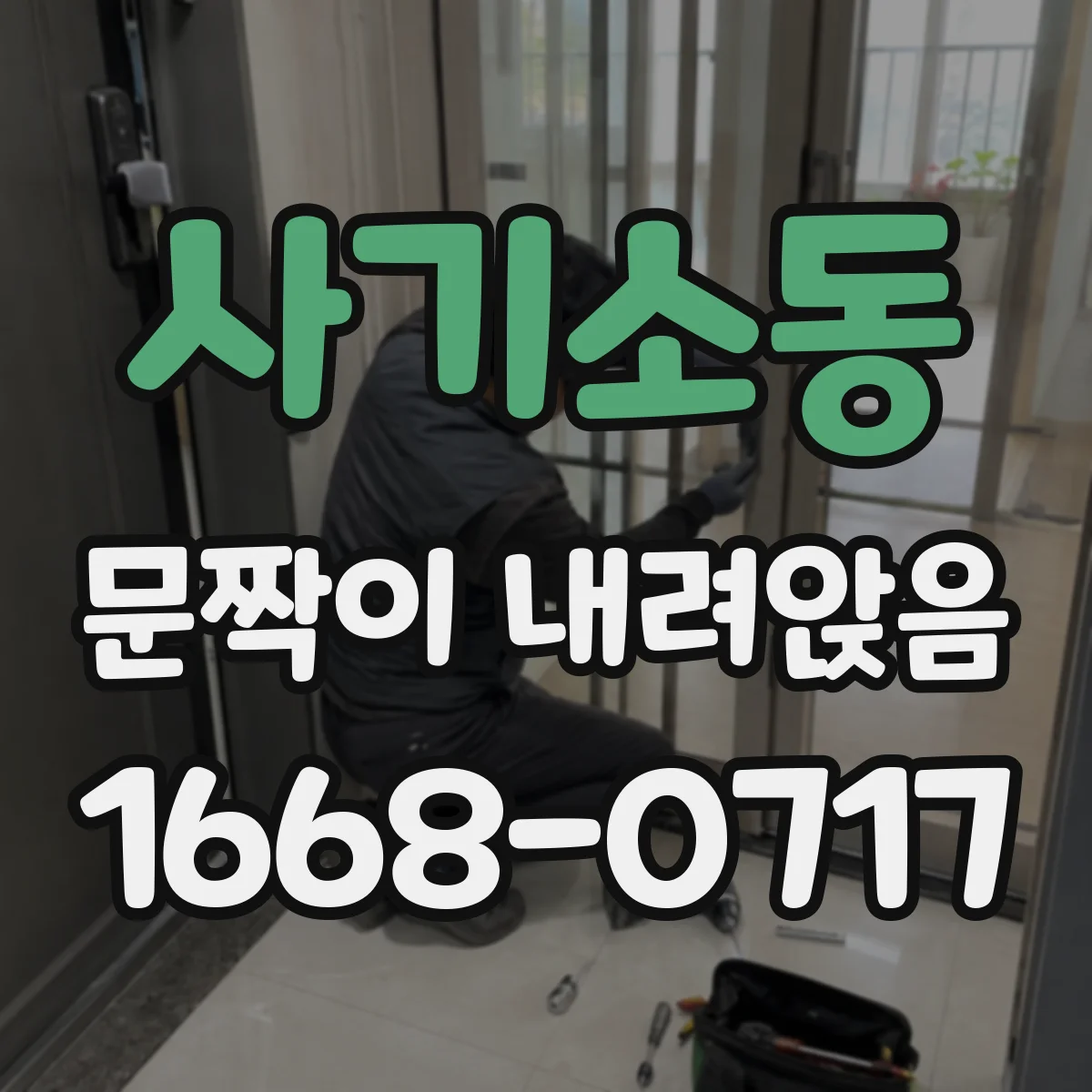 사기소동 문짝이 내려앉음